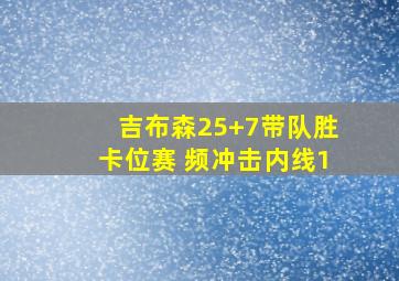 吉布森25+7带队胜卡位赛 频冲击内线1